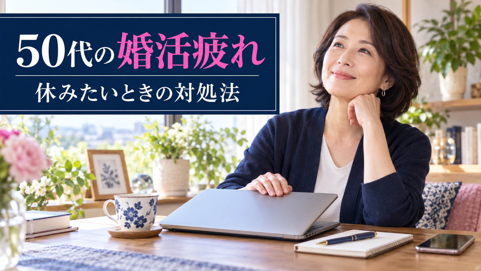 結婚相談所の婚活に疲れて休む50代