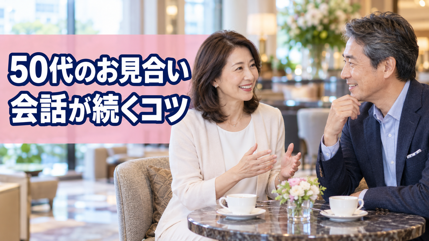 50代のお見合いで会話する男女